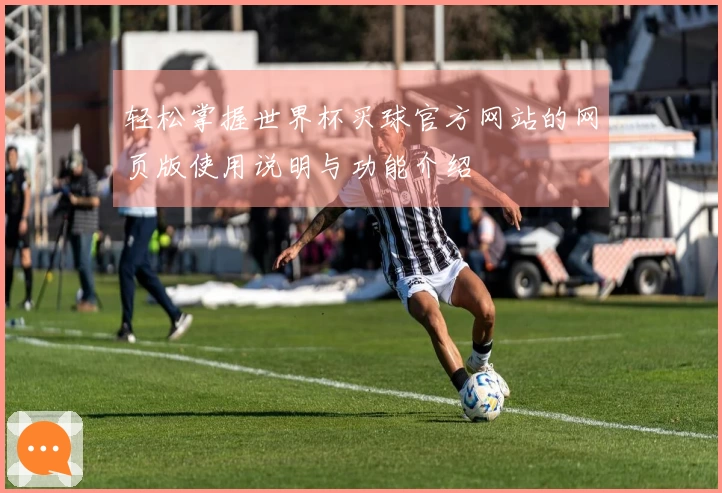 轻松掌握世界杯买球官方网站的网页版使用说明与功能介绍
